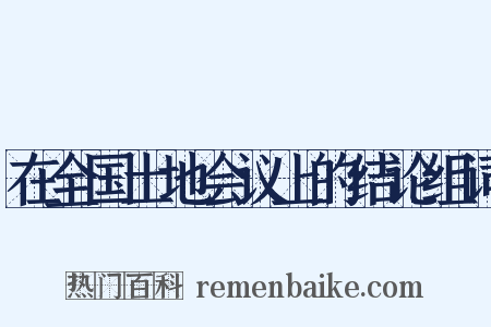 在全国土地会议上的结论组词是什么意思的图片